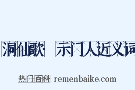 洞仙歌·示门人近义词是什么意思的图片